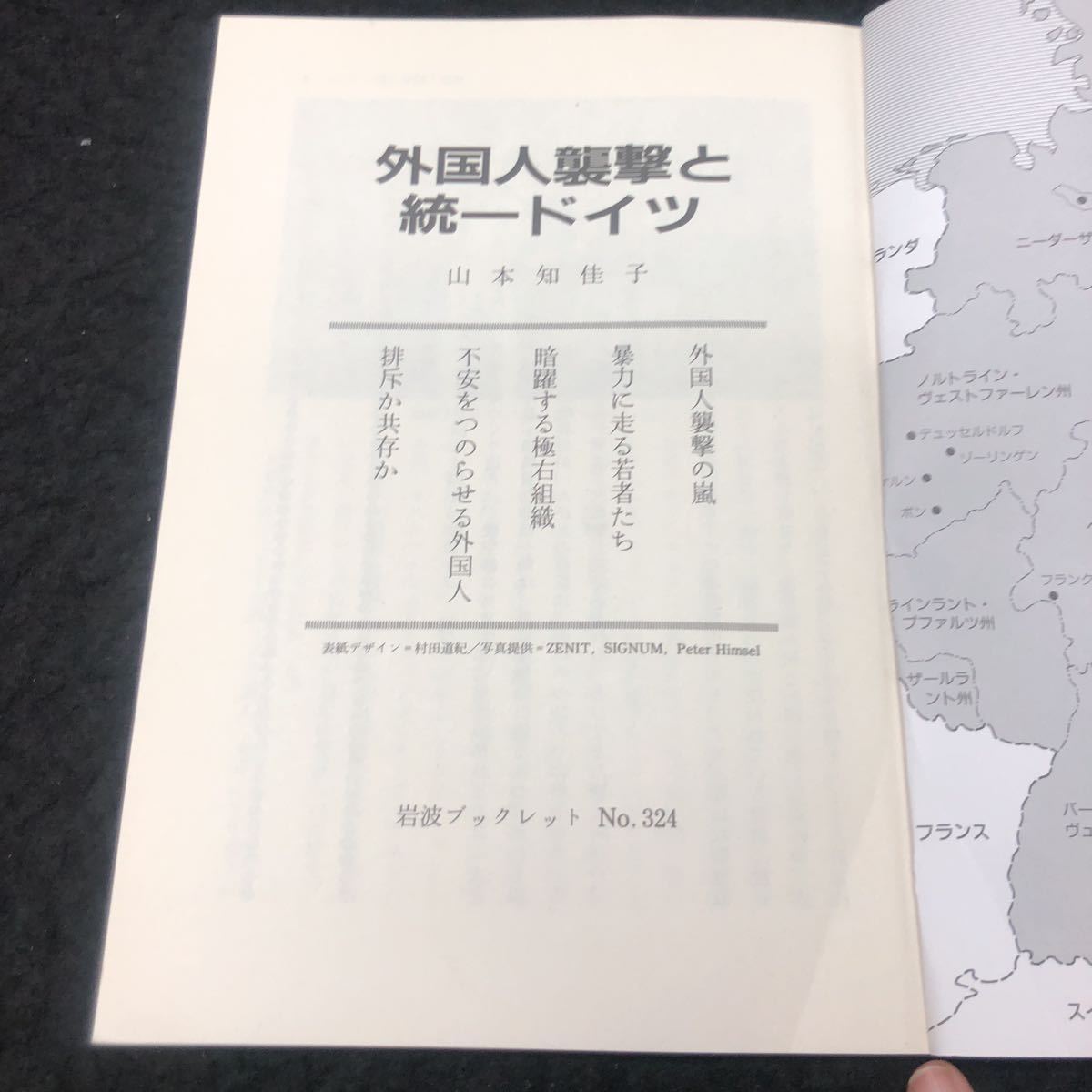 b-252 外国人襲撃と統一ドイツ 岩波ブックレットNO.324 山本知佳子 株式会社岩波書店 1993年発行 ※5_画像2