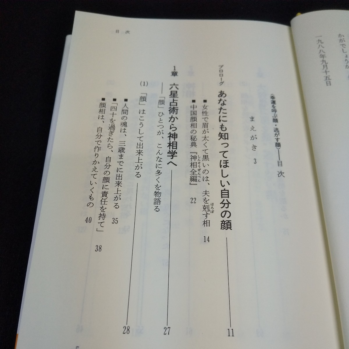 b-005 六星占術による神相学入門 幸運を呼ぶ顔・逃がす顔 細木数子 祥伝社※5_画像3