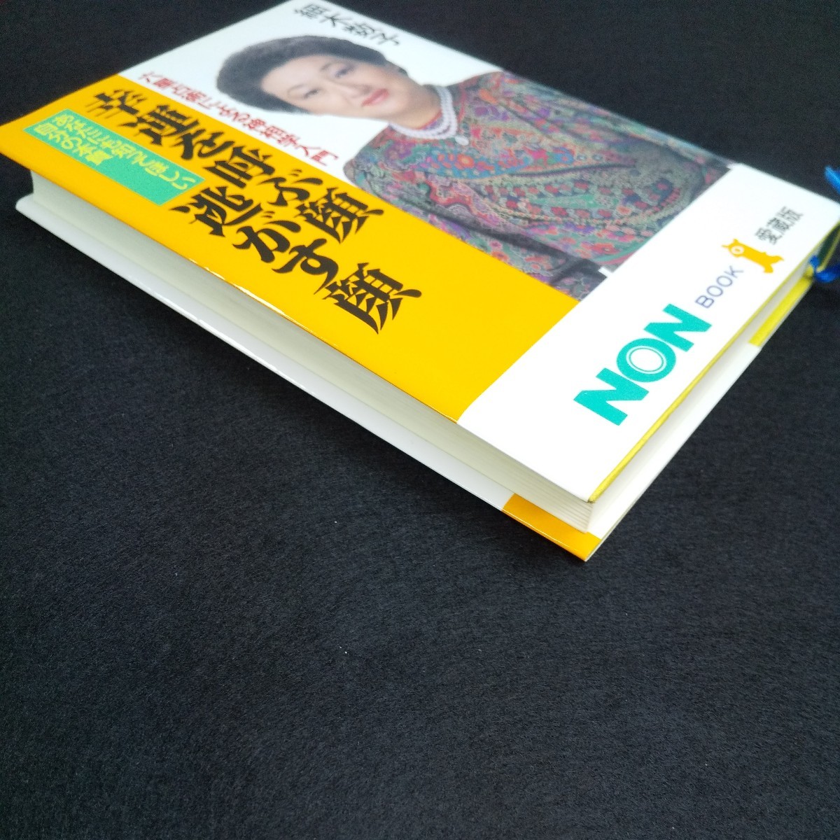 b-005 六星占術による神相学入門 幸運を呼ぶ顔・逃がす顔 細木数子 祥伝社※5_画像2