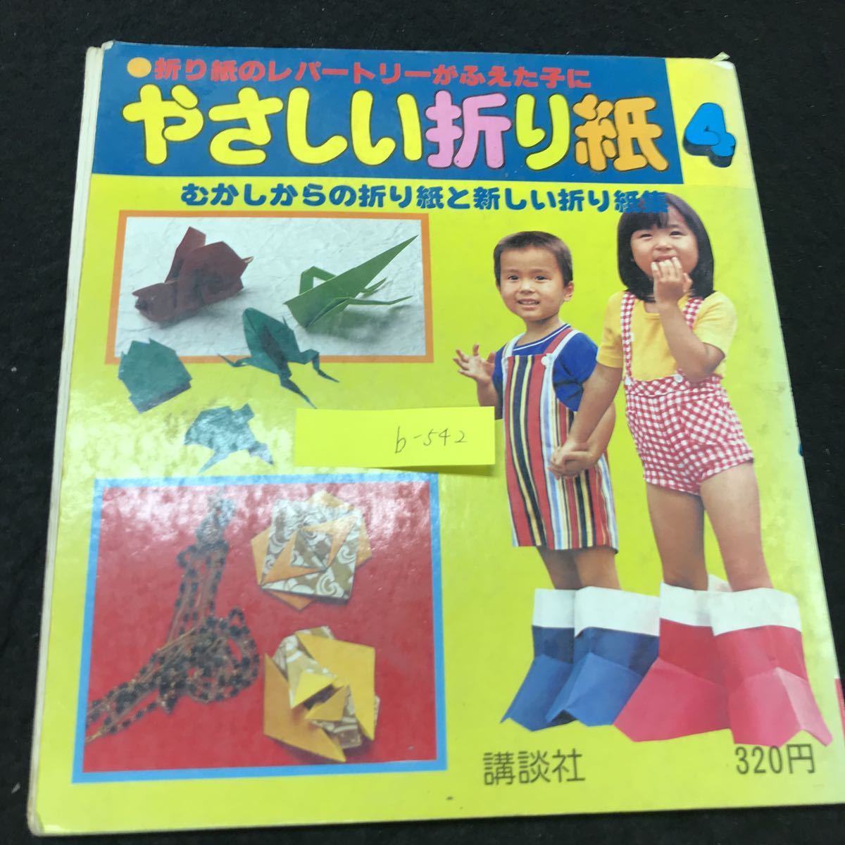 b-542 ママと子供の折り紙工作シリーズ やさしい折り紙 株式会社講談社 1979年発行 ※5_画像1