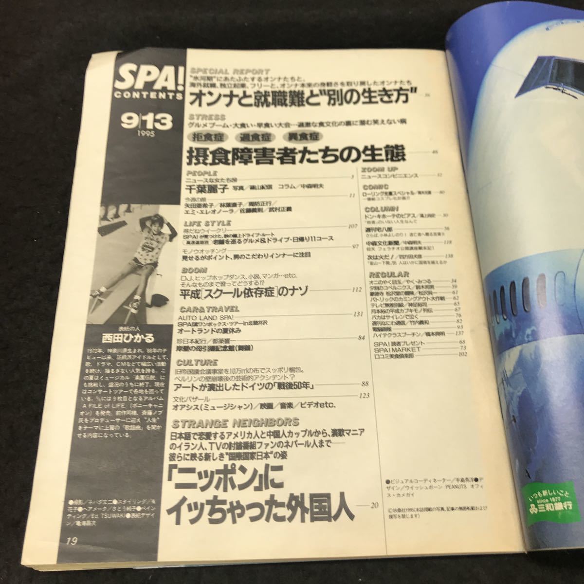 b-5 週刊スパ SPA! 9月号 オンナと就職難と別の生き方 株式会社扶桑社 1995年発行 ※5_画像2