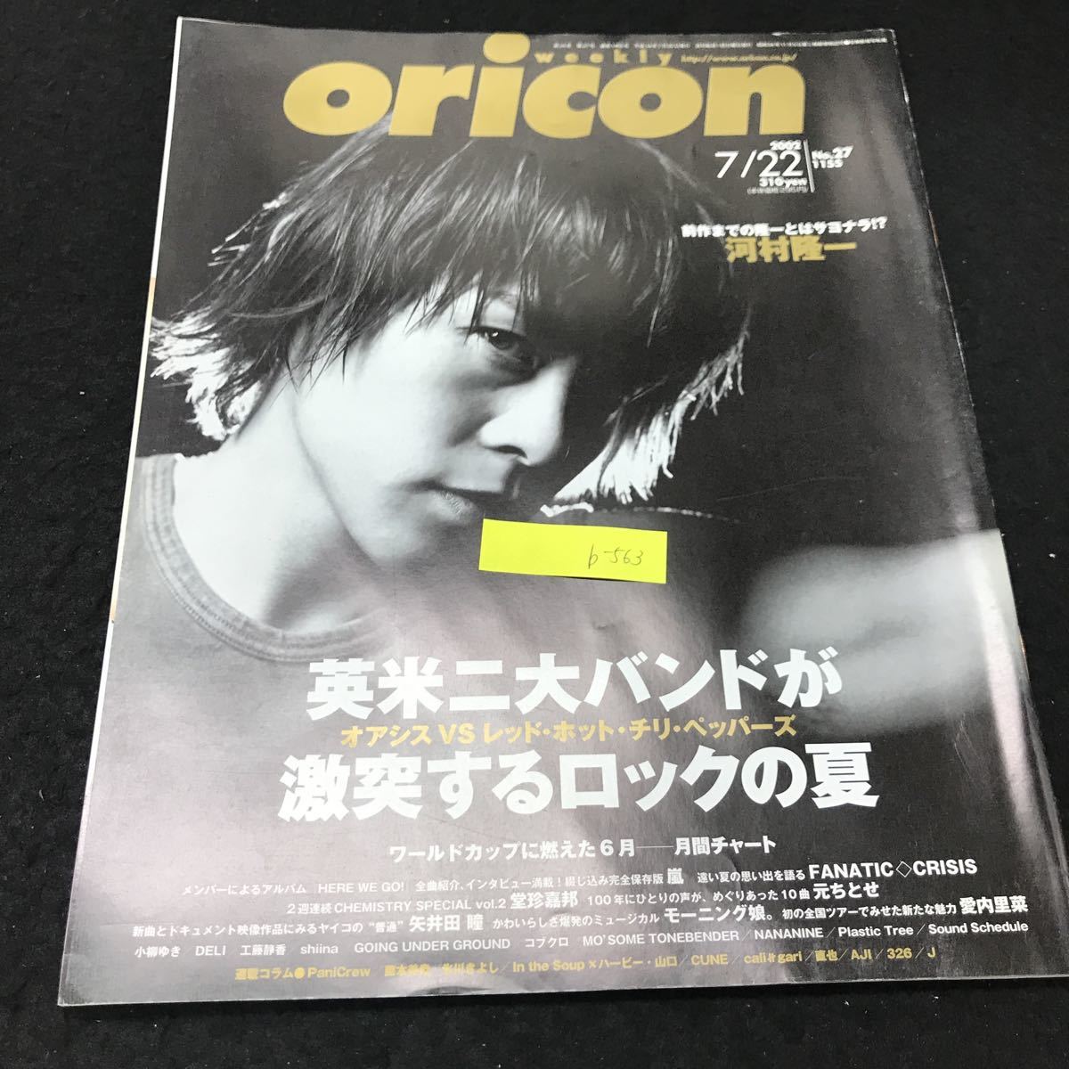 b-563 週刊oricon No.27/7月号 河村隆一 オリコンエンターテイメント株式会社 2002年発行 ※5_画像1