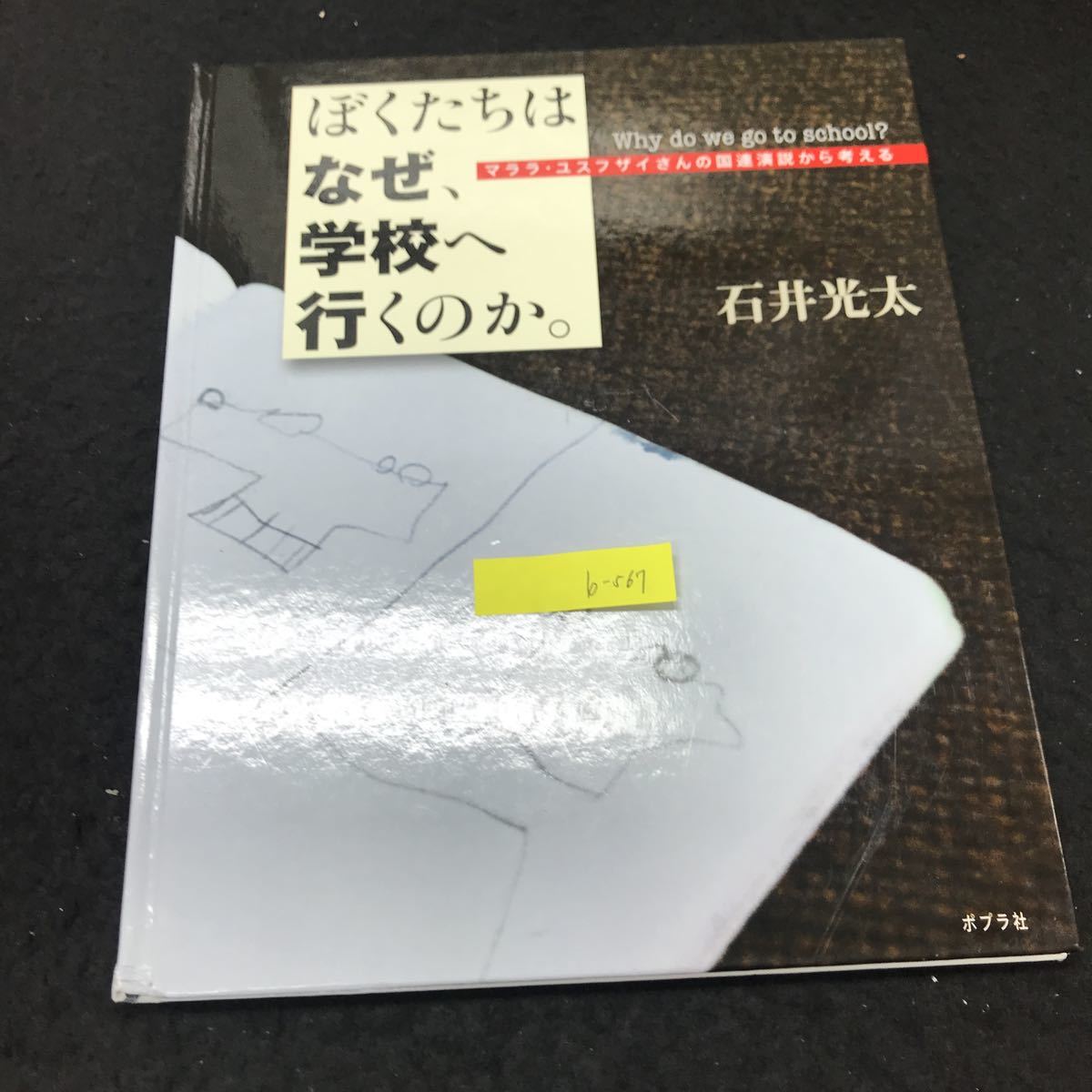 b-567 マララ・ユスフザイさんの国連演説から考える ぼくたちはなぜ、学校へ行くのか。 株式会社ポプラ社 文/石井光太 2016年発行 ※5_画像1