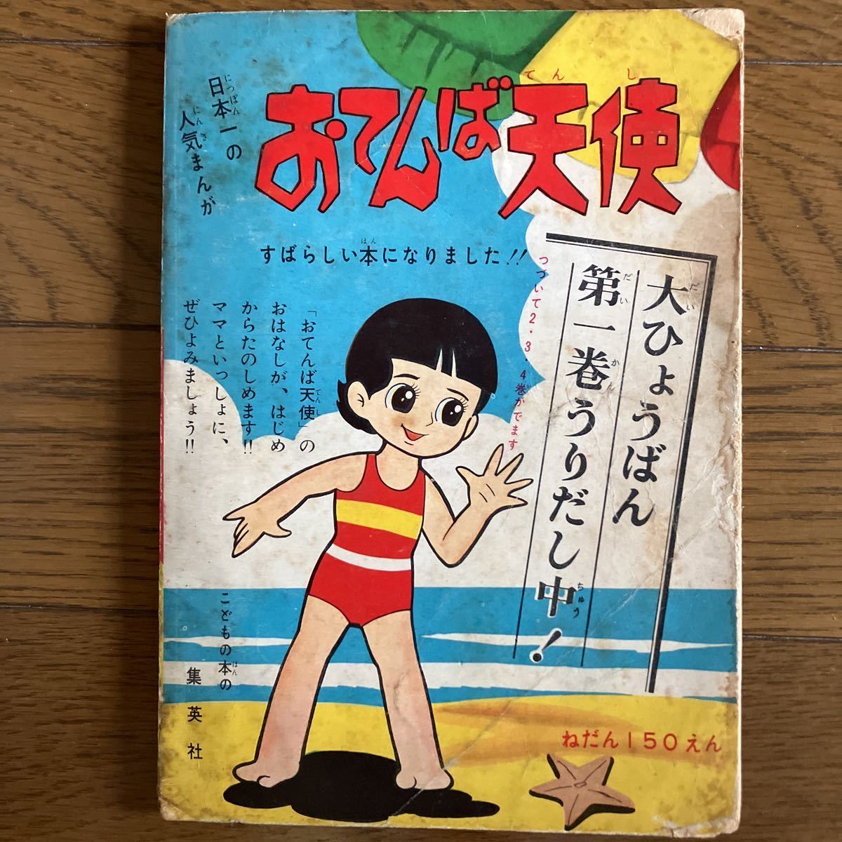高速 割引 2024 東日本 付録欠品 りぼん お山のおくの物語 おてんば天使 1960年9月号 りぼん