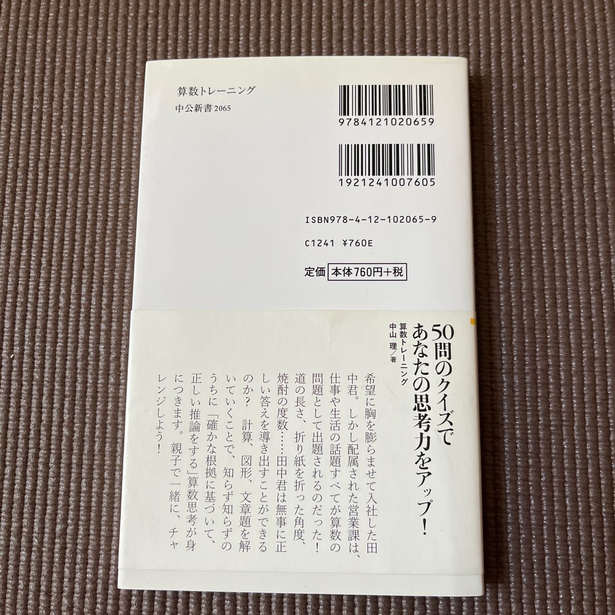 算数トレーニング　思考を鍛える５０問 （中公新書　２０６５） 中山理／著