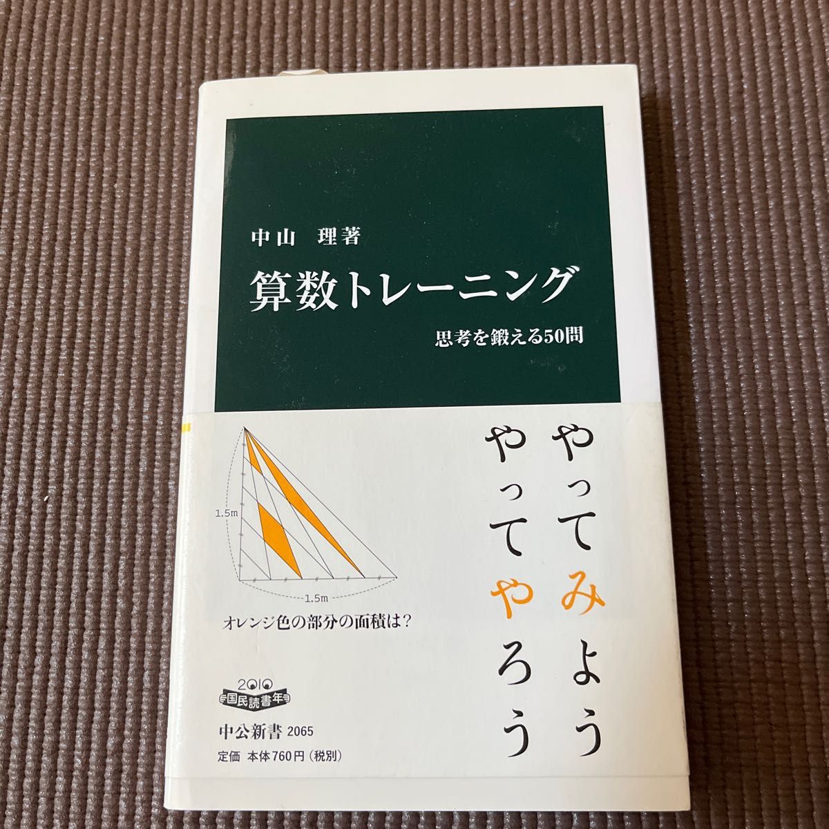 算数トレーニング　思考を鍛える５０問 （中公新書　２０６５） 中山理／著