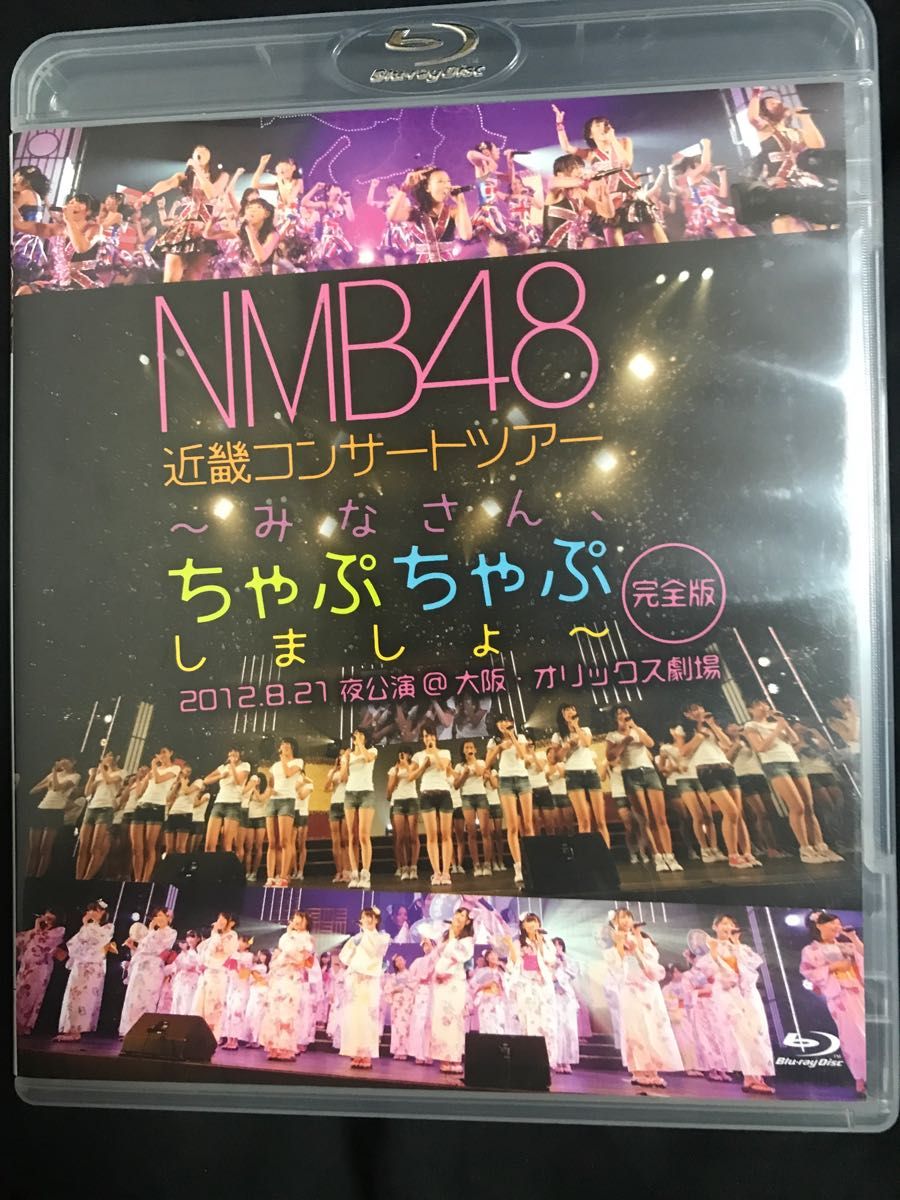 NMB48 近畿コンサートツアー~みなさん ちゃぷちゃぷしましょ~ (完全版) オリックス劇場 [Blu-ray] 未開封品