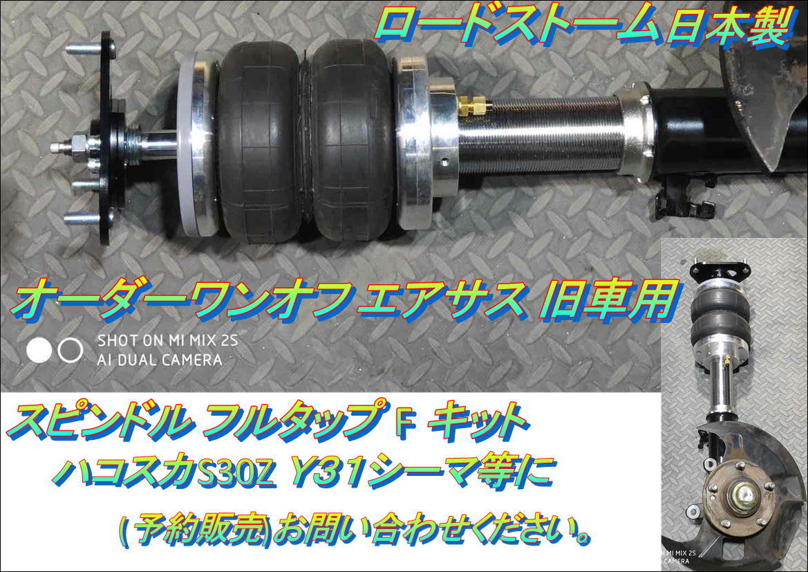  заказ в единственном экземпляре пневматическая подвеска старый автомобильный ось Full Tap F комплект Hakosuka S30Z Y31 Cima и т.д. ( предварительный заказ распродажа ) спрашивайте.
