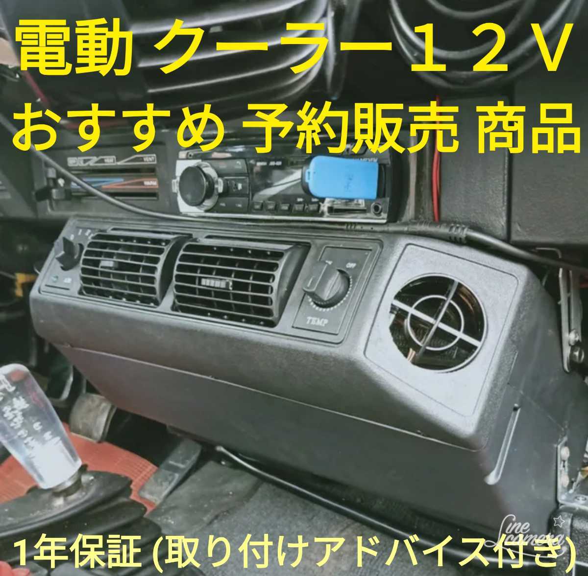 12ヶ月保証 おすすめ 電動 クーラー 旧車 アメ車 キャンピングカー ハコスカ S30Z 予約販売 商品 4月中旬入荷予定の画像2