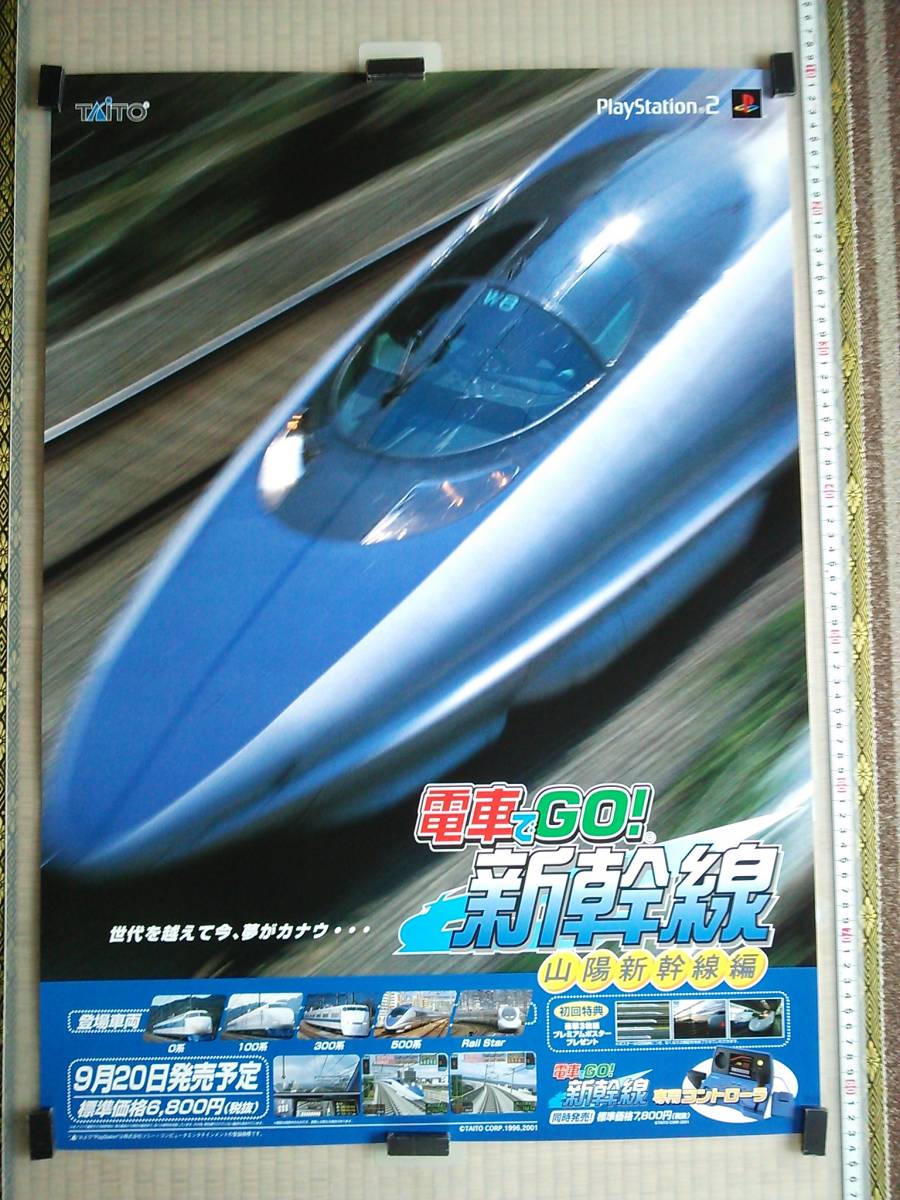 （管理番号P1793）非売品ゲーム販促ポスター　プレイステーション２用ソフト「電車でＧＯ！新幹線 山陽新幹線編」　１枚_画像1