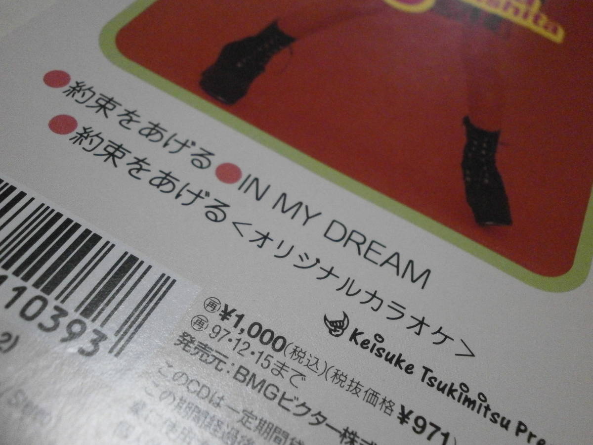 8cmCD 森下玲可 約束をあげる IN MY DREAM インマイドリーム 西田智美 目撃!ドキュン～今夜の決断～ 青木せい子 佐々木真里 前野知常 _画像5