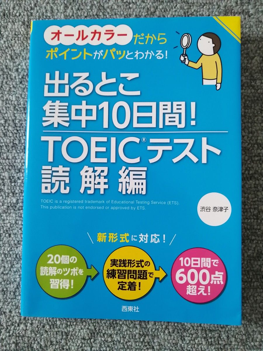 出るとこ集中１０日間！ＴＯＥＩＣテスト　　　　　　　　　　　読解編　　オールカラー　