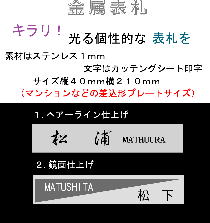 ステンレスヘヤライン仕様　マンション表札　ポスト表札　_画像1