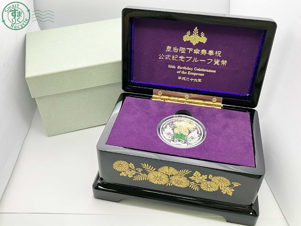07421924 ☆ 皇后陛下傘寿奉祝 公式記念プルーフ貨幣 平成二十六年
