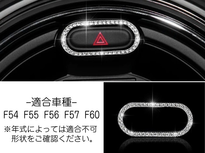 BMW MINI ミニ ハザードボタン リング ハザードランプ スイッチ F54 F55 F56 F57 F60 クリスタル ラインストーン スワロフスキー風_画像4