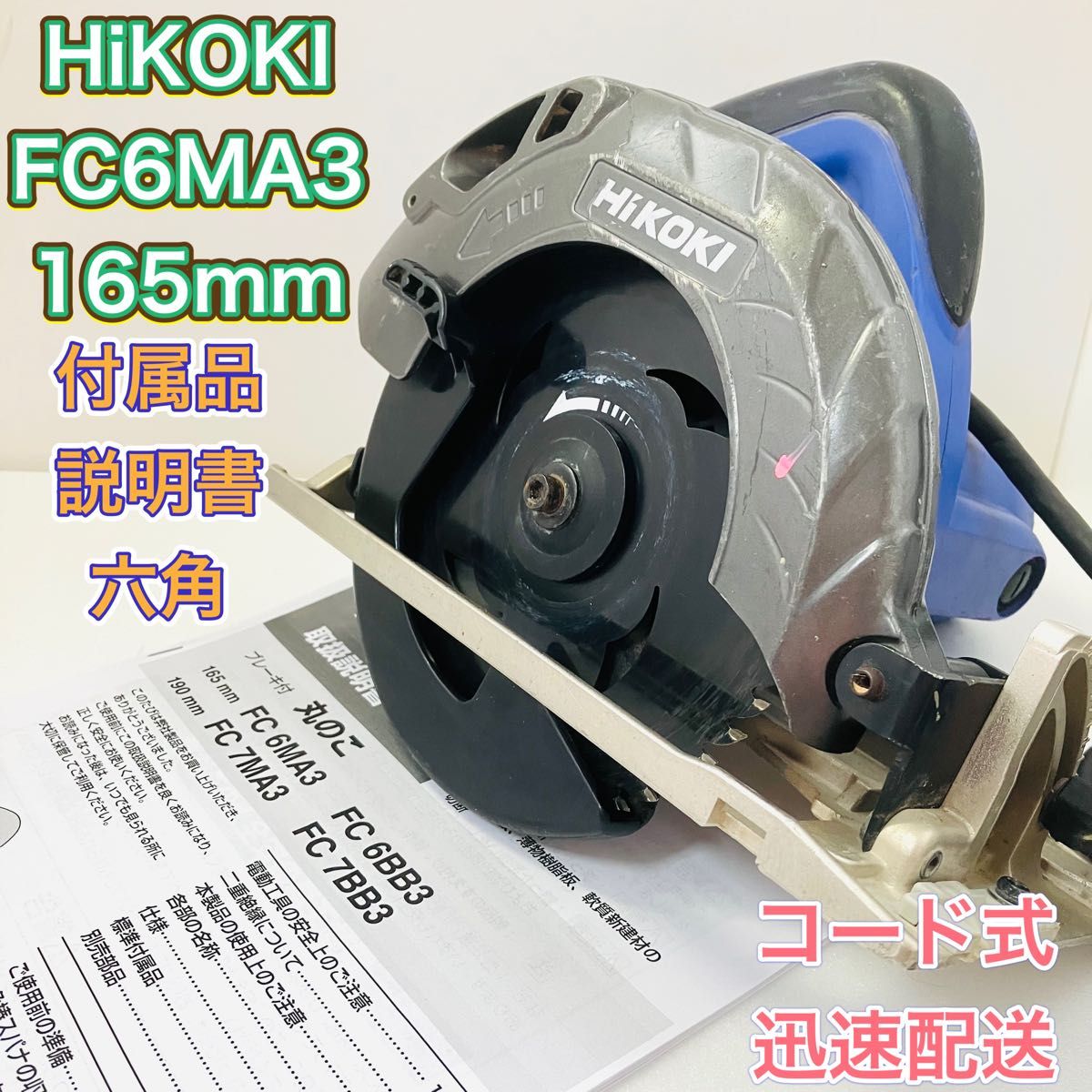 HiKOKI ハイコーキ FC6MA3 マルノコ 丸のこ 丸鋸 100V コード式 165mm 旧 日立工機 HITACHI