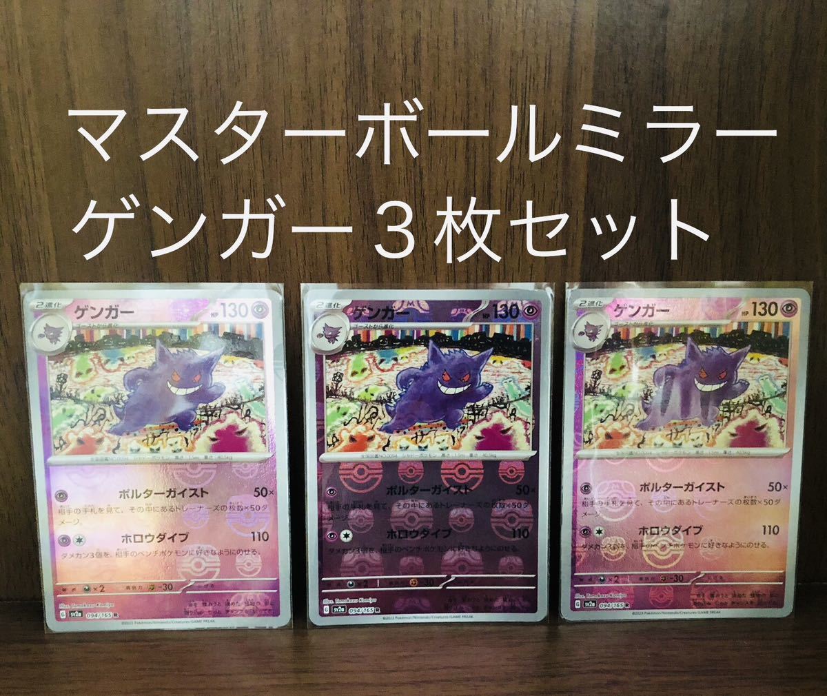 ポケモンカード151 マスターボールミラーゲンガー３枚セット_画像1