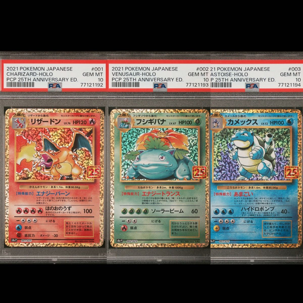 ポケモンカード リザードン フシギバナ カメックス 25th プロモ psa10