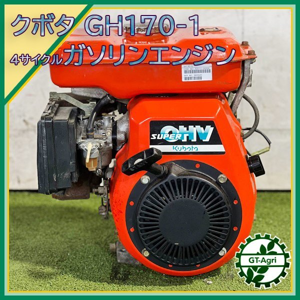 A15s231434 クボタ GH170-1 ガソリンエンジン OHV 最大6馬力 発動機【整備品】 KUBOTA