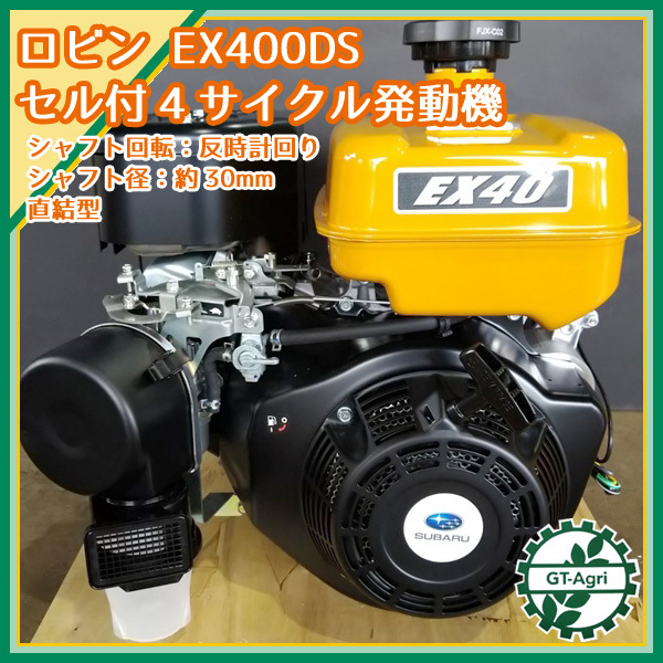 ●ロビン EX40 (EX400DS) ガソリンエンジン 14馬力 乗用草刈機等に ■セル付き■ OHC スバル SUBARU 発動機【未使用品】* sa2049_画像1