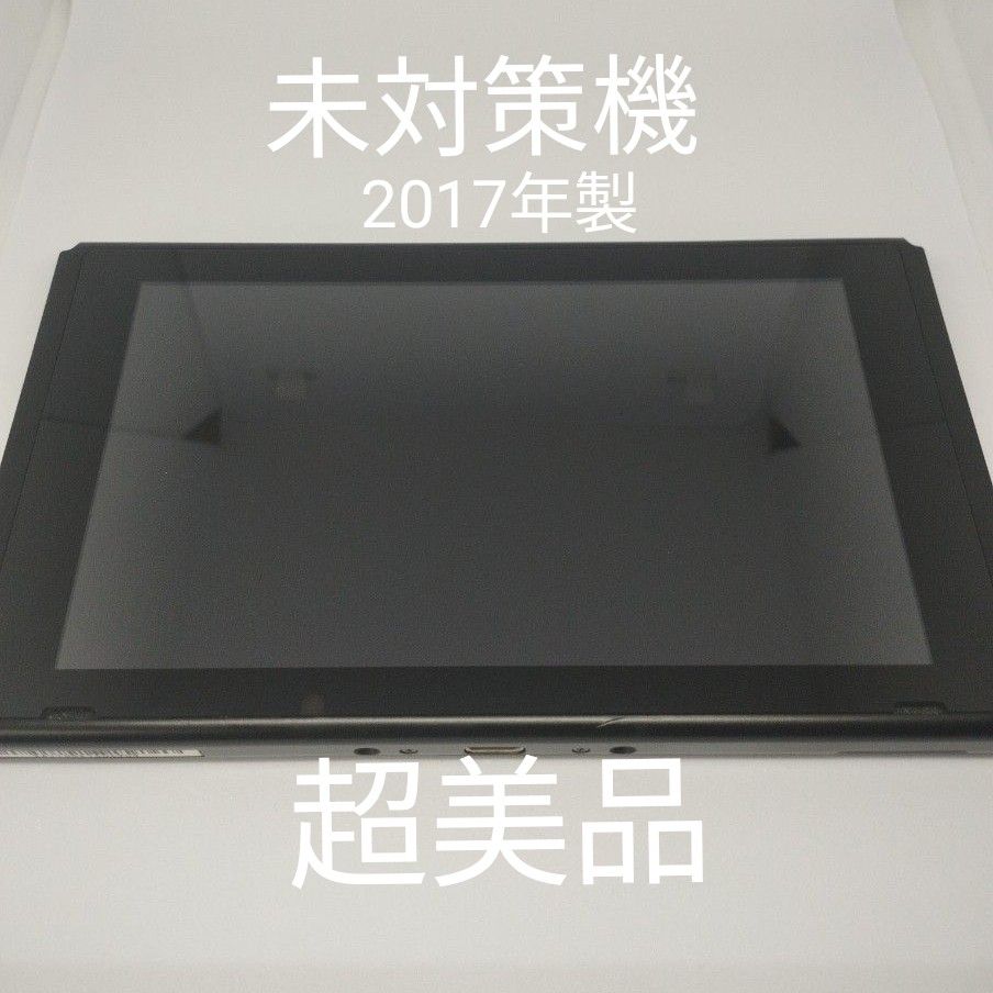 超美品 未対策機 Nintendo Switch 本体 液晶 旧型 2017年製｜PayPayフリマ