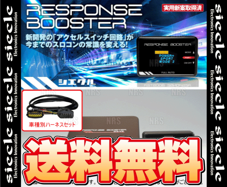 siecle シエクル レスポンスブースター ＆ 車種別ハーネス マークX GRX130/GRX133/GRX135 4GR-FSE/2GR-FSE 09/10～ (FA-RSB/DCX-G2_画像2