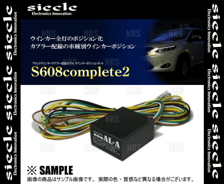 siecle シエクル リアキャンセルアダプター ウインカーポジションキット S608 コンプリート2用 車検・合法化 (S608C2-ALA_画像2