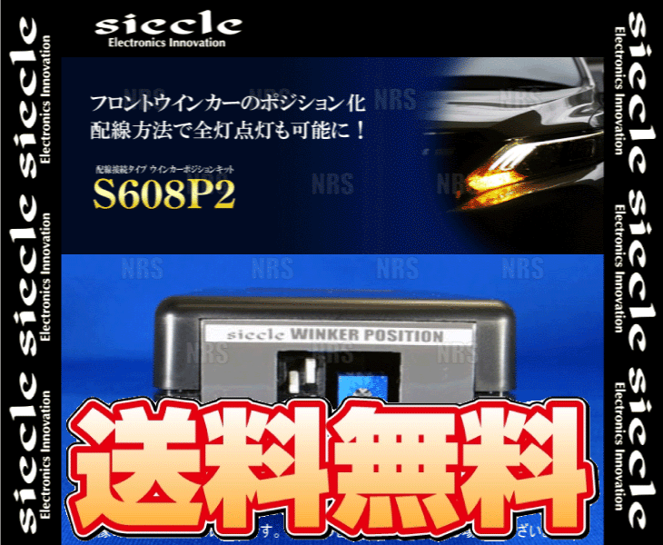 siecle シエクル ウインカーポジションキット S608P2 ハリアー ACU10W/MCU10W/SXU10W/ACU15W/MCU15W/SXU15W 98/2～03/11 (S608P2_画像2