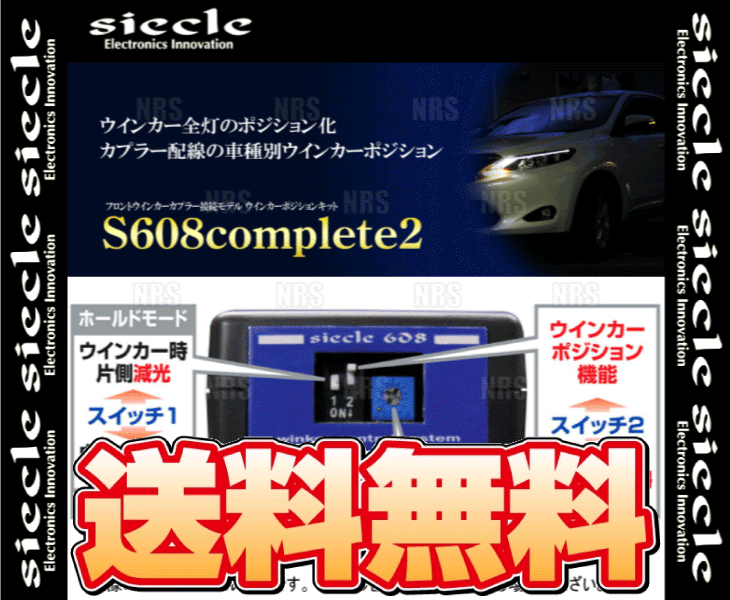 siecle シエクル ウインカーポジションキット S608コンプリート2 カローラ フィールダー NZE141G/NZE144G/ZRE142G/ZRE144G (S608C2-00R_画像2