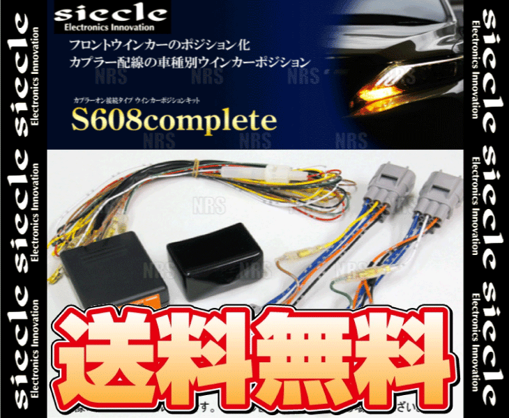 siecle シエクル ウインカーポジションキット S608コンプリート DAYZ （デイズ） B43W/B44W/B45W/B46W/B47W/B48W 19/3～ (S608C-01B_画像2