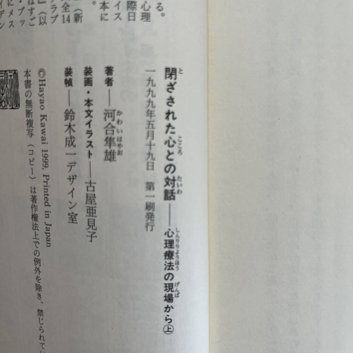 * Kawai Hayao *.. was done heart .. against story mentality therapeutics. site from ( on )*.. company the first version ( obi * separate volume ) postage \\150