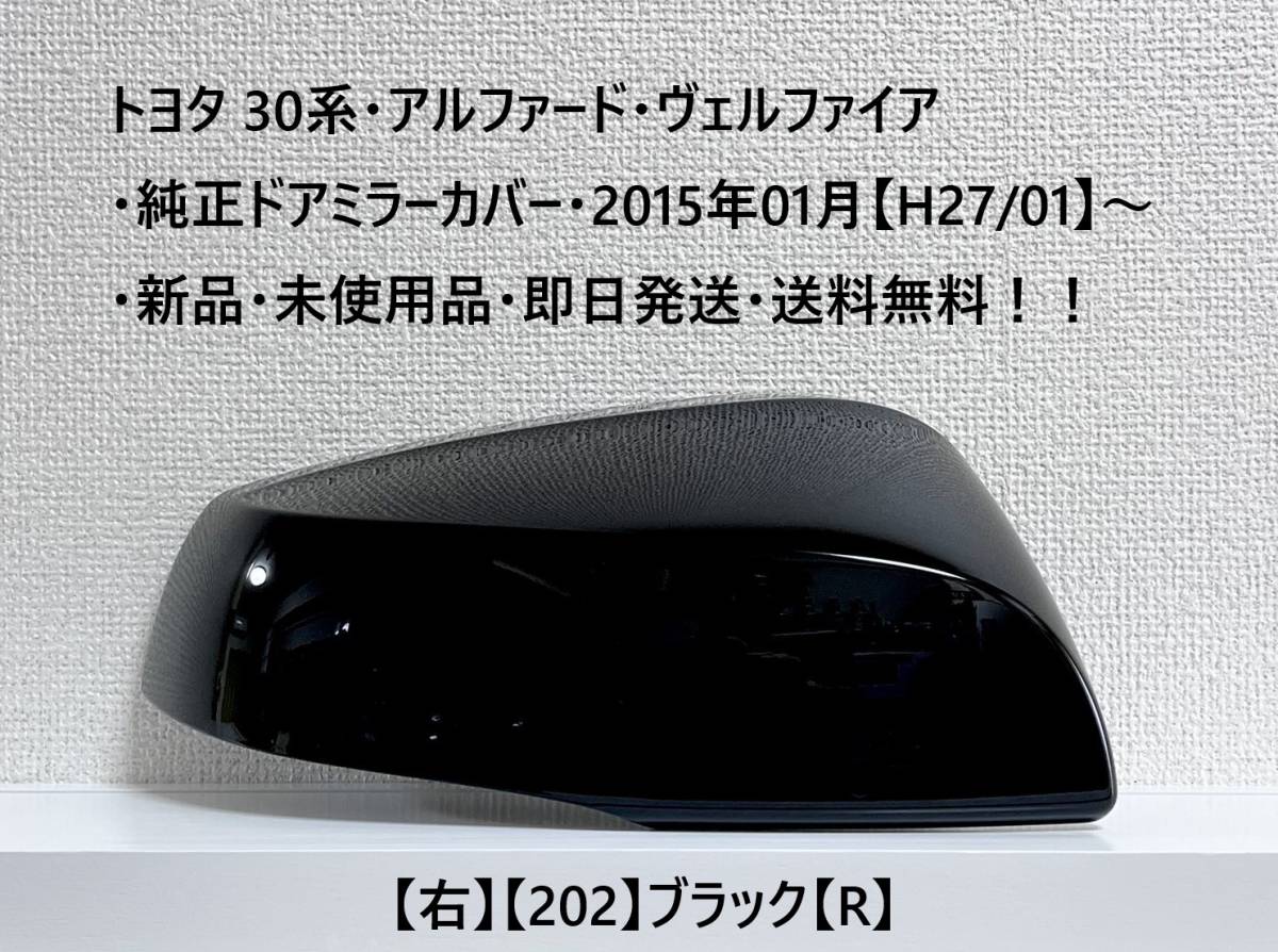 ☆トヨタ 30系・アルファード・ヴェルファイア 純正ドアミラーカバー【右】ブラック【R】・新品・即日発送・送料無料_画像1