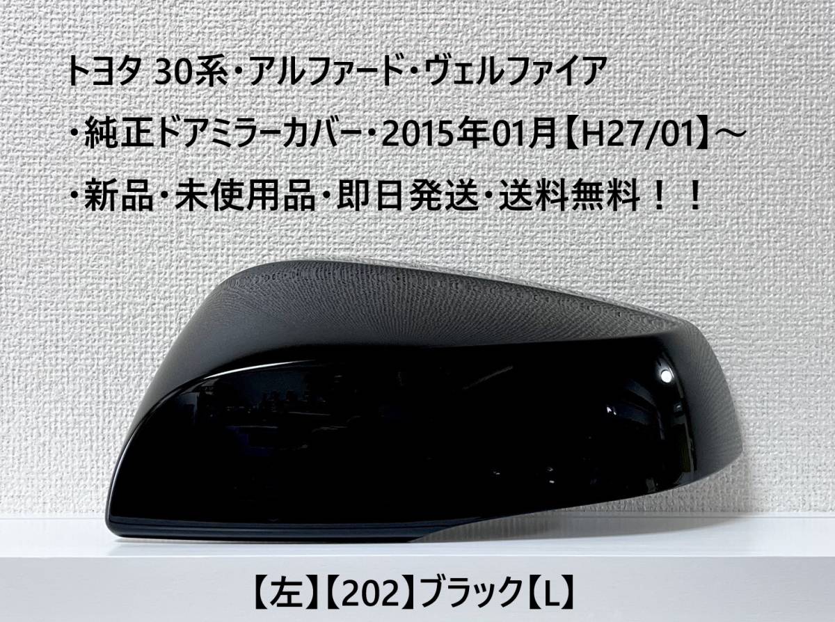 ☆トヨタ 30系・アルファード・ヴェルファイア 純正ドアミラーカバー【左】ブラック【L】・新品・即日発送・送料無料_画像1