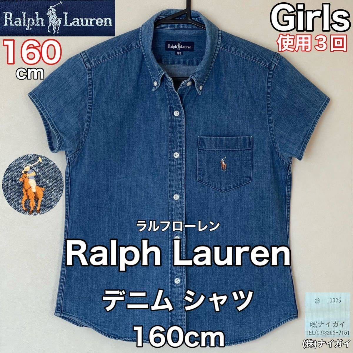 超美品 Ralph Lauren(ラルフローレン)デニム シャツ 160cm 使用３回 ブルー 半袖 ガールズ キッズ アウトドア ジーンズ (株)ナイガイ