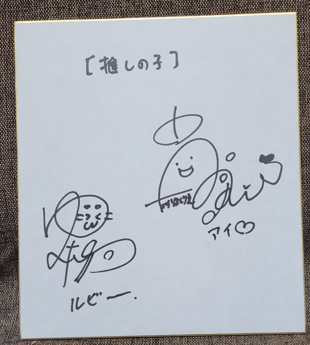 推しの子 アニメ声優直筆サイン色紙 高橋李依 伊駒ゆりえ ルビー アイ