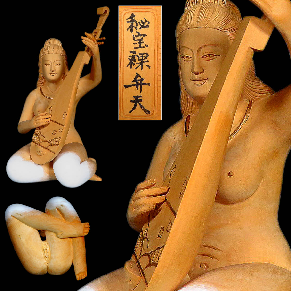 SAKURAYA】仏教美術【秘宝 裸弁天像 ガラスケース付】時代木彫 SAKURAYA】仏教美術【秘宝 裸弁天像 ガラスケース付】時代木彫