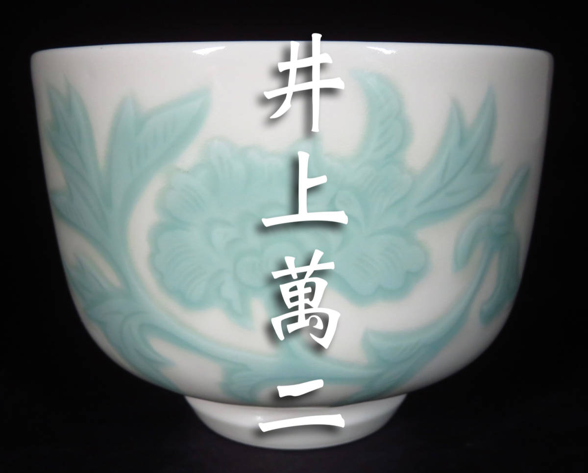 SAKURAYA】希少な本人作【白磁緑釉牡丹彫文抹茶碗/人間国宝井上萬二