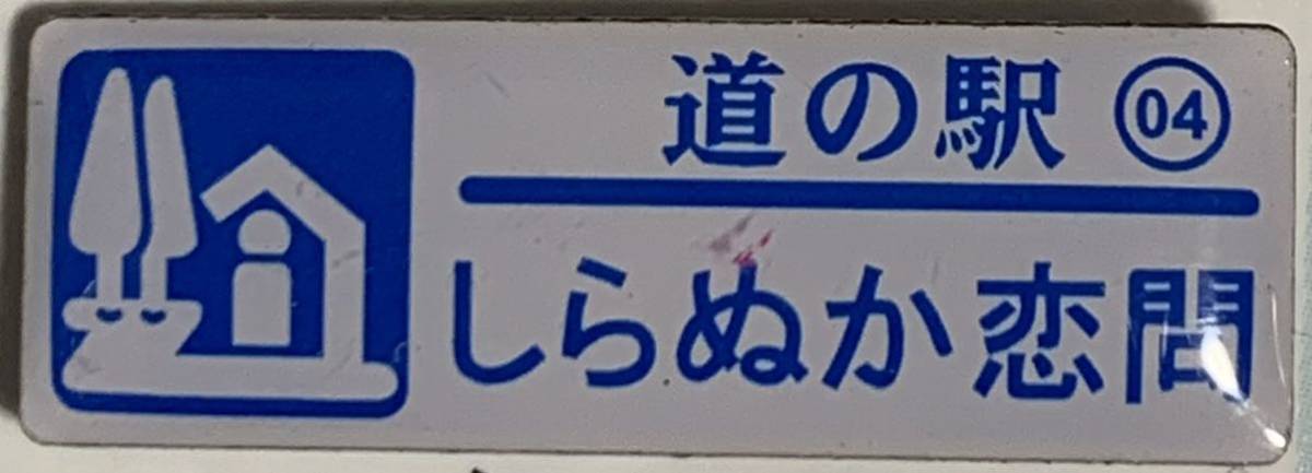 新品 『　北海道　道の駅　ガチャピンズラリー　4. しらぬか恋問　　白糠　』ピンズ　 ピンバッジ　_画像1