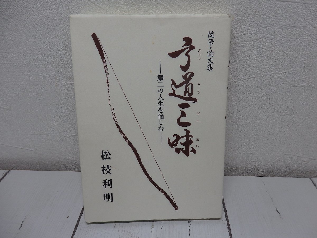 大人気新品 【星見】 松枝利明著 第二の人生を愉しむ 弓道三昧 論文集 随筆 希少 弓道 大人気新品 【星見】 松枝利明著 第二の人生を愉しむ 弓道三昧 論文集 随筆 希少 弓道