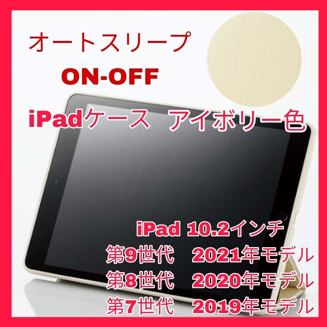 送料無料 新品 iPad 10.2インチ iPad9 iPad8 iPad7 第9世代 第8世代 第7世代 ケース カバー アイボリー 白 ベージュ 2021 2020 2019 