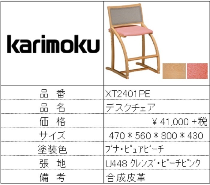 【カリモク家具・人気第1位学童椅子】デスクチェアXT2401E448（桃）