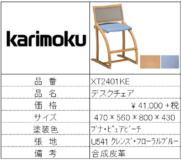 【カリモク家具・人気第1位学童椅子】デスクチェアXT2401E541（青）