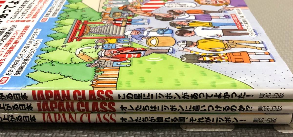 JAPAN CLASS ジャパンクラス 計3冊セット / この星にニッポンがあってよかった オレたちが憧れる国、それがニッポン オレたちはニッポンに_画像3
