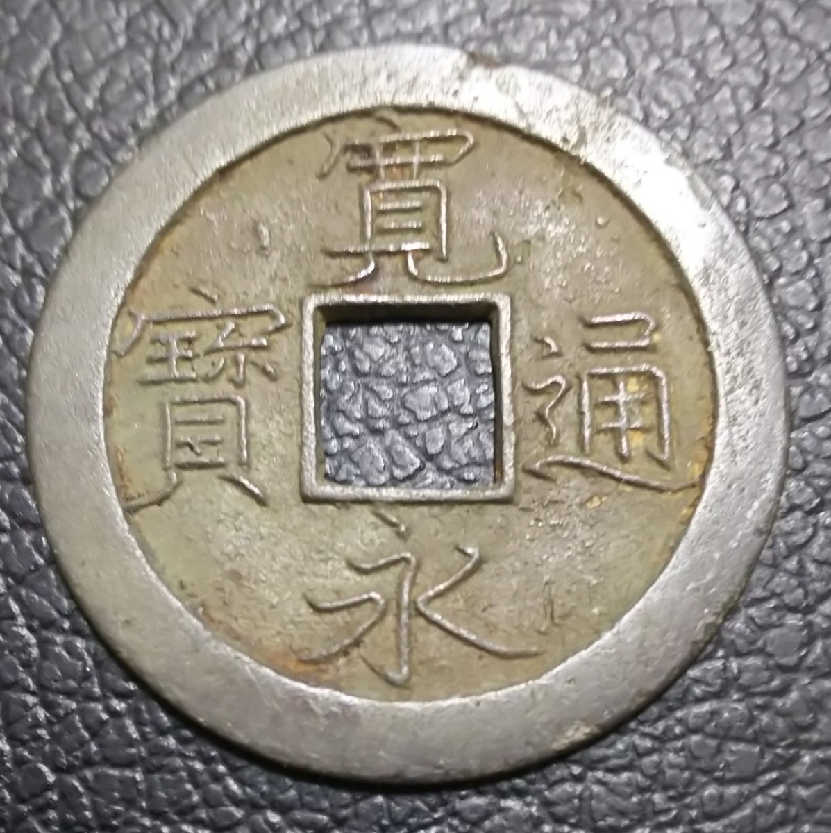寛永通宝 裏文 古銭 希少 - 通販 - pinehotel.info