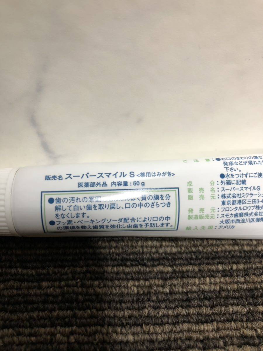 新品 未使用 スーパースマイル supersmile 薬用ホワイトニング歯磨き粉　119g 50g セット　お買い得　#K82