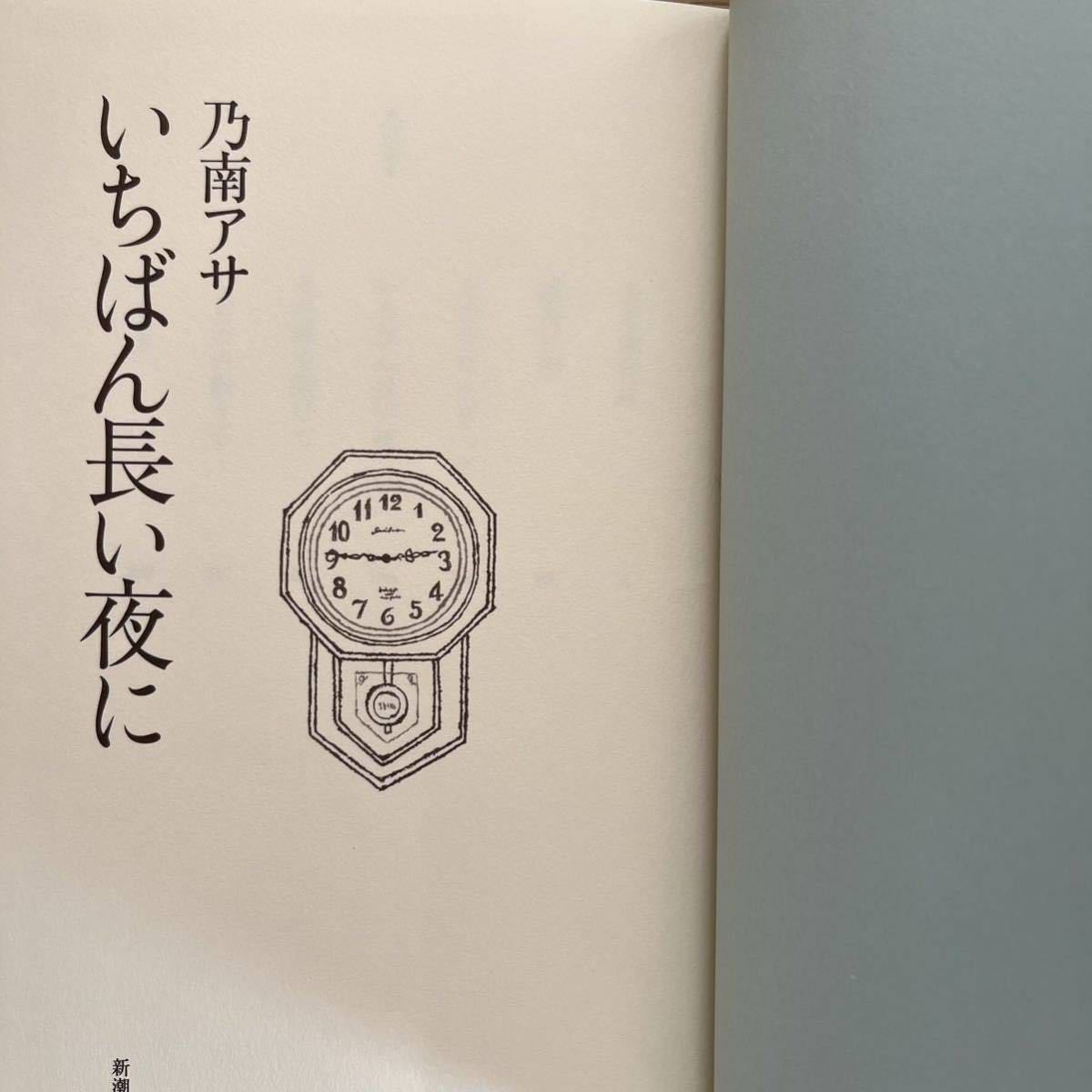 ◎ 乃南アサ《いちばん長い夜に》◎新潮社 初版 (帯・単行本) ◎_画像3