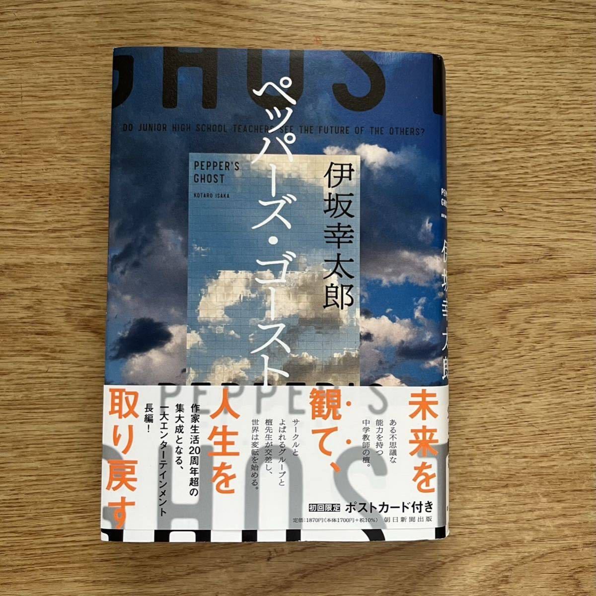 ◎ 伊坂幸太郎《ペッパーズ・ゴースト》◎朝日新聞出版 初版 (帯・単行本) ◎_画像1