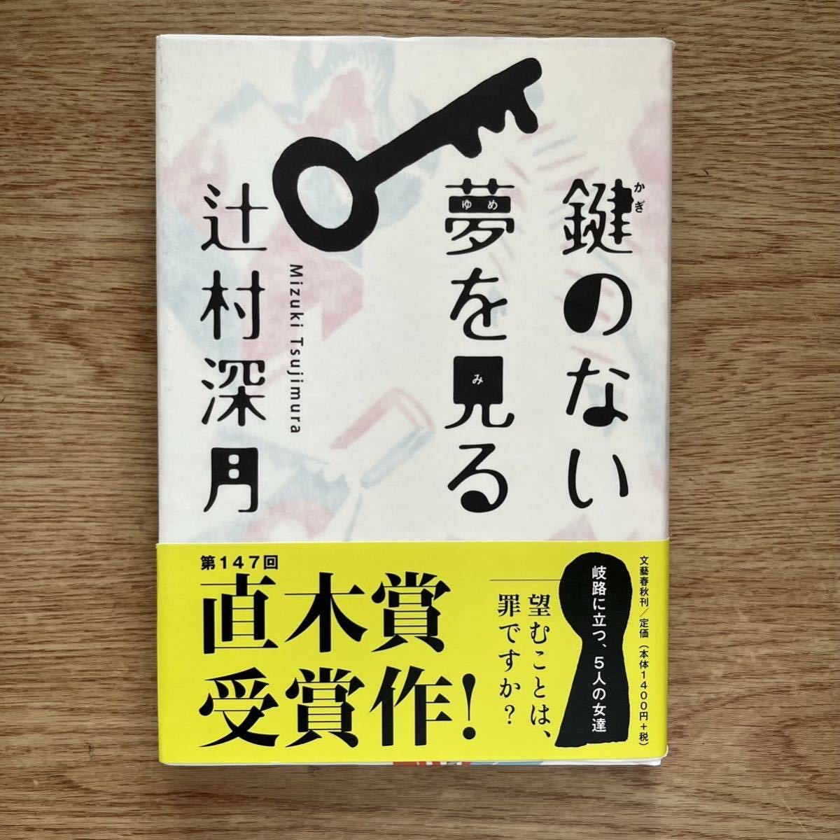 ◎辻村深月《鍵のない夢を見る》◎文藝春秋 (帯・単行本) ◎_画像1