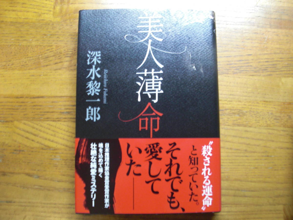 ◎深水黎一郎《美人薄命》◎双葉社 初版 (帯・単行本) 送料\210_画像1