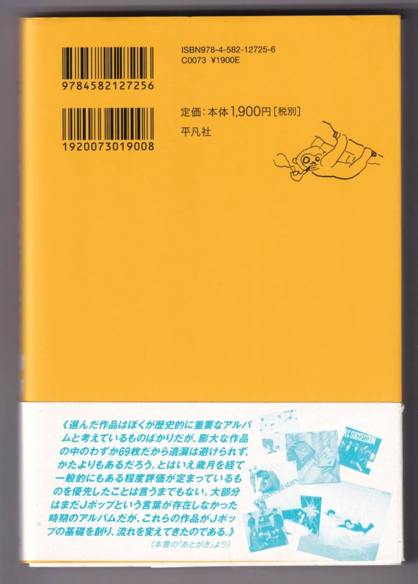 ♪♪Jポップを創ったアルバム　1966‐1995 / 北中正和♪♪_画像2